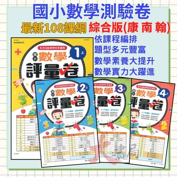 世一 國小 數學超級棒 『測驗卷』  1、2、3、4、5、6年級 ● 上下學期 綜合版  配合108課綱 (附解答) ●大書局   升學網路書店!!