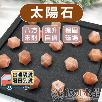 【欣小妞】太陽石 切角珠 八角珠 3A級太陽石八角珠 水晶散珠 水晶珠 切角珠 天然水晶