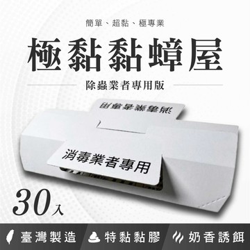 【箱購專區】蟑螂屋 極黏黏蟑屋 台灣製造 30入特惠組