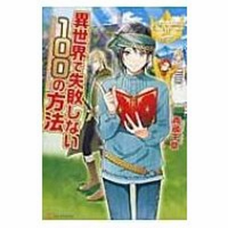 異世界で失敗しない100の方法 レジーナブックス 青蔵千草 本 通販 Lineポイント最大0 5 Get Lineショッピング