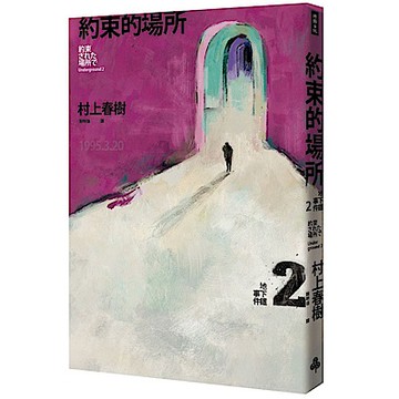 約束的場所：地下鐵事件Ⅱ【城邦讀書花園】