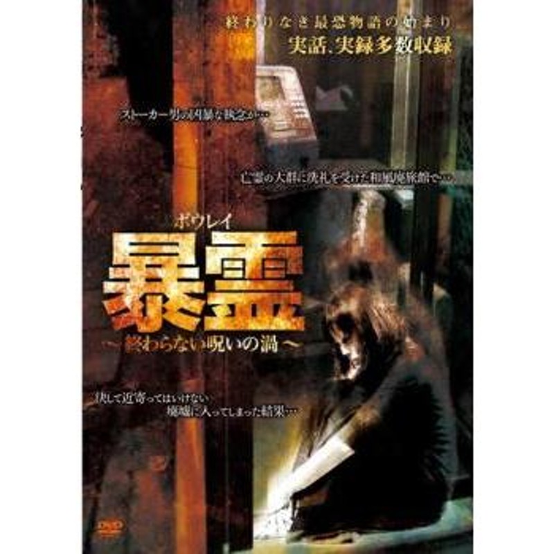 暴霊 終わらない呪いの渦 レンタル落ち 中古 DVD ケース無 | LINE ...