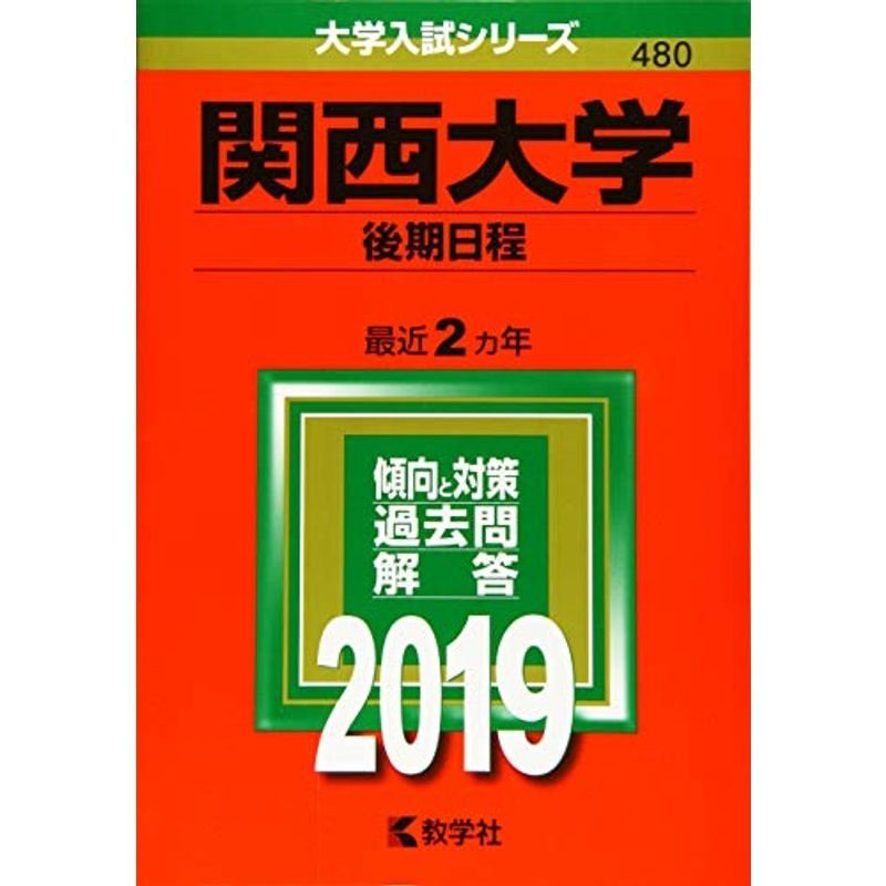 関西大学(後期日程) (2019年版大学入試シリーズ)
