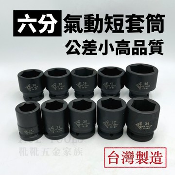 【外銷出清24H】氣動套筒 6分套筒 六分套筒 3/4" 套筒 六角套筒 六分氣動套筒 17 ~ 70MM  台灣製造