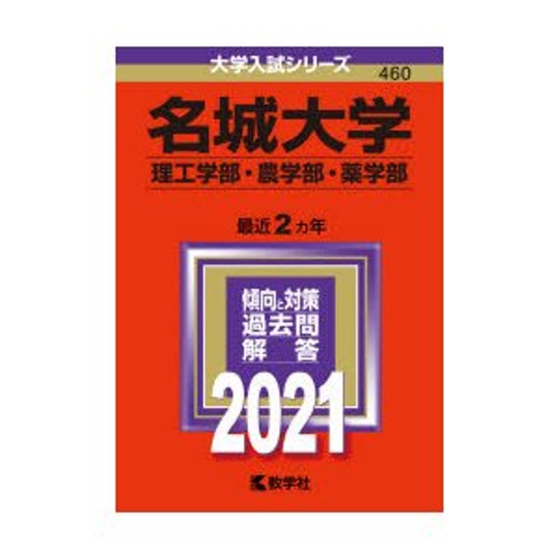 名城大学(理工学部・農学部・薬学部) (2021年版大学入試シリーズ)