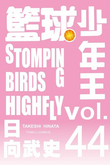 【電子書】籃球少年王 (44)