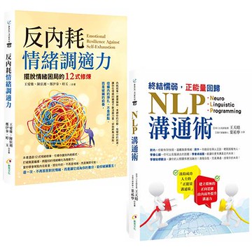 反內耗情緒調適力+終結懦弱，正能量回歸NLP溝通術