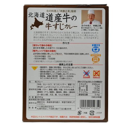 ベル食品 北海道道産 牛の牛すじカレー 中辛 1人前 北海道カレー ご当地 レトルト お土産 プレゼント