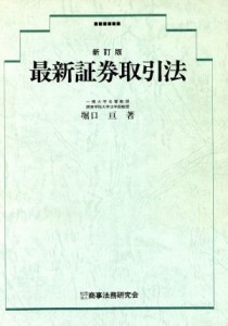  最新証券取引法／堀口亘