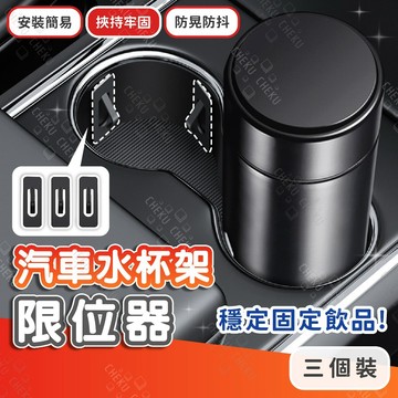 【水杯限位器】通用款 水杯限位器 水杯固定器 汽車用品 汽車小物 杯架夾 固定杯架 杯架限位器 水杯槽限位器