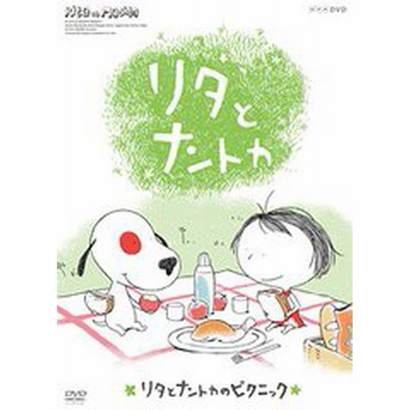 送料無料有 Dvd リタとナントカ リタとナントカのピクニック アニメ Cobc 5976 通販 Lineポイント最大1 0 Get Lineショッピング