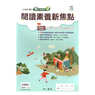 南一國小閱讀素養新焦點高年級(2)