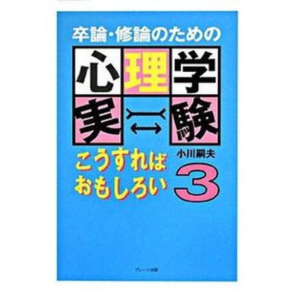 卒論・修論のための心理学実験こうすればおもしろい ３ ブレ-ン出版 小川嗣夫（単行本） 中古