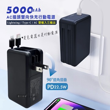 【VOORCA】5000mAh AC摺疊插頭 PD22.5W三合一雙向快充行動電源 充電器 自帶Type-C/Lightning線
