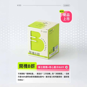 【乙禾生醫】開機B群｜自然酵母B+PS