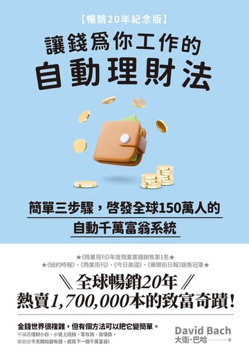 【電子書】讓錢為你工作的自動理財法