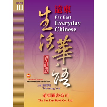 遠東生活華語 (第三冊) (修訂版) (課本) (附音檔下載) /葉德明 Fareastbook遠東圖書