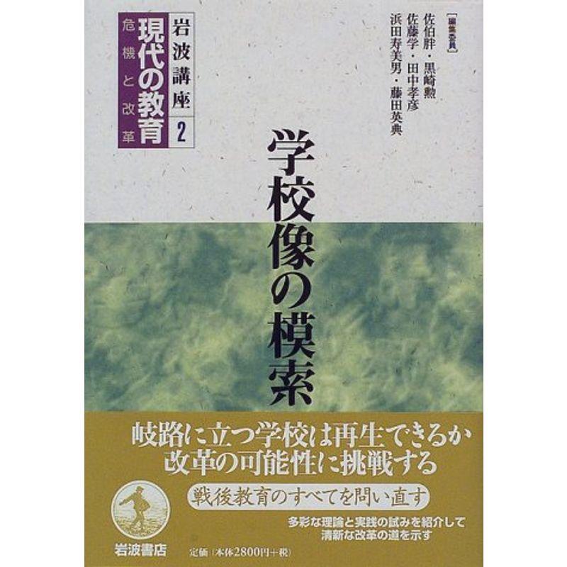 岩波講座 現代の教育〈第2巻〉学校像の模索