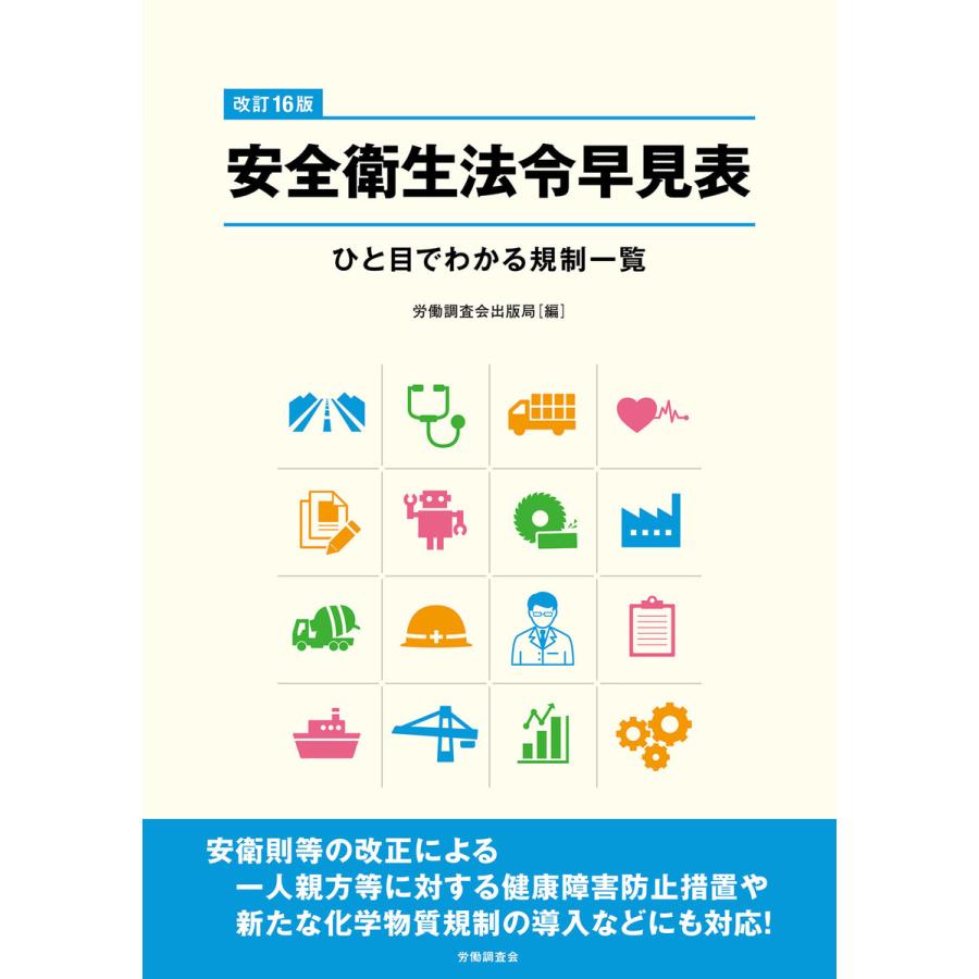 改訂16版安全衛生法令早見表 電子書籍版   編:労働調査会