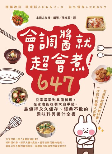 【電子書】會調醬就超會煮！647：從家常菜到異國料理:在家也能複製大廚手藝:最值得永久保存、經典不敗的調味料與醬汁全書