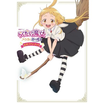 [TP小屋] (全新有貨) 日文畫冊 劇場版 留級魔女 風嘉與黑之魔女 動畫公式資料設定書 9784591179789