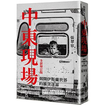 中東現場：揭開伊斯蘭世界的衝突迷霧（全新增訂版）【城邦讀書花園】