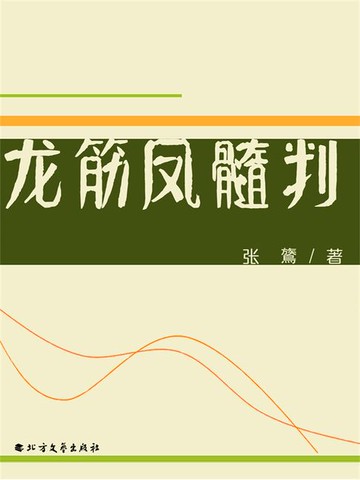 【電子書】龙筋凤髓判