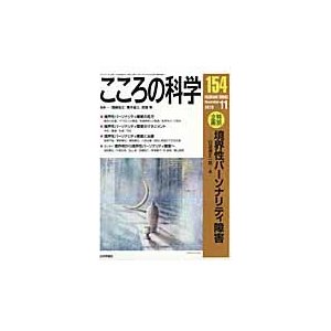 境界性パーソナリティ障害   白波瀬　丈一郎　編