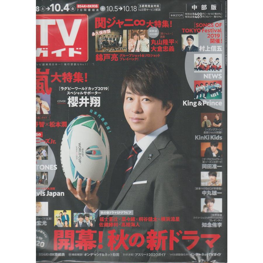 TVガイド　2019年10月4日　中部版　テレビガイド 中古