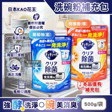 日本KAO花王-珂珂透CUCUTE洗碗機專用檸檬酸洗碗粉補充包500g/袋 (酵素去油除垢洗碗劑,廚房餐具碗盤亮白洗滌劑,多機型適用消臭洗潔精)