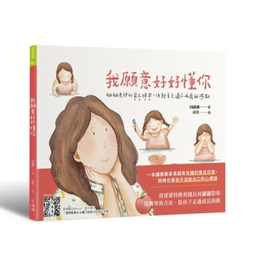 我願意好好懂你︰翩翩老師的蒙氏繪本，伴親子走過0-6歲敏感期