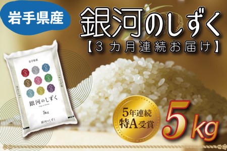 AE091　★令和5年産★特A受賞 銀河のしずく 5kg 岩手県産