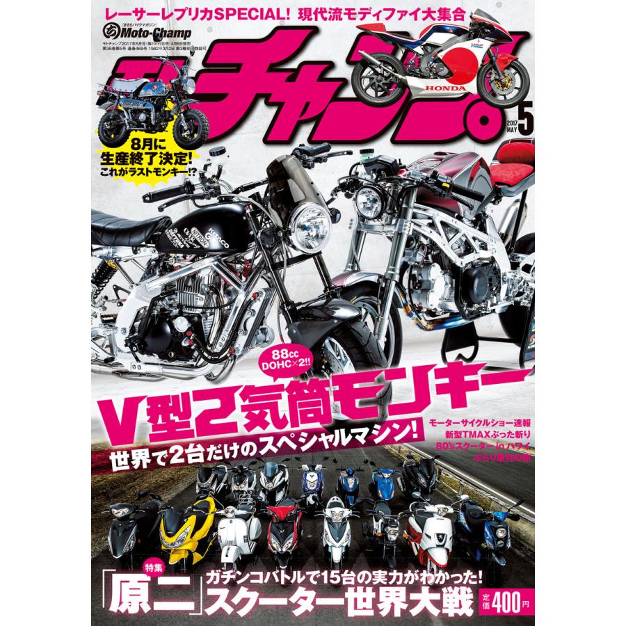 モトチャンプ 2017年5月号 電子書籍版   モトチャンプ編集部