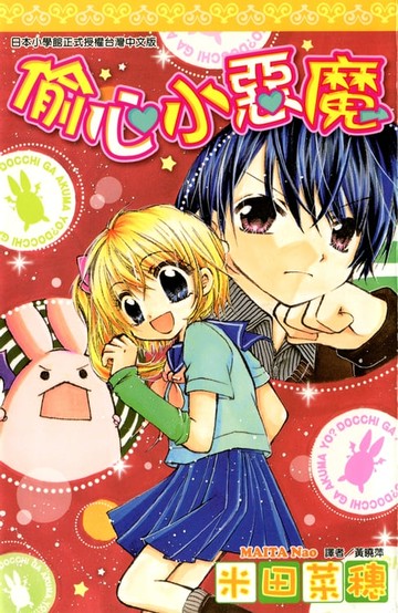 【電子書】偷心小惡魔(全)