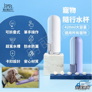 【萌萌寵 小體積大容量】折疊式寵物水壺 寵物隨行杯 寵物外出水壺 420ml 狗狗水壺 貓咪水壺 寵物水瓶 寵物水杯