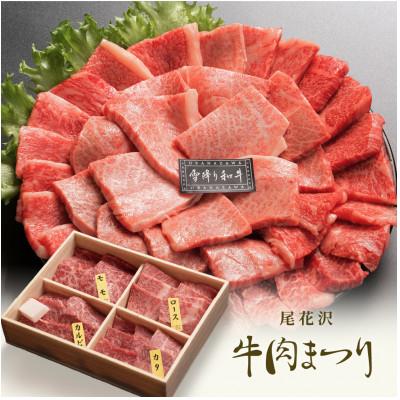 ふるさと納税 尾花沢市 尾花沢牛肉まつり　焼肉セット　ロース・カタ・モモ・カルビ　800g