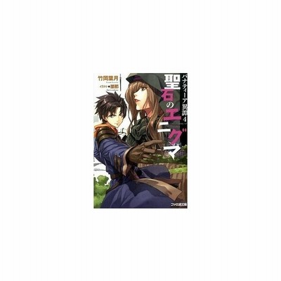 中古 パナティーア異譚 ４ 聖石のエニグマ ファミ通文庫 竹岡葉月 著者 屡那 その他 通販 Lineポイント最大get Lineショッピング