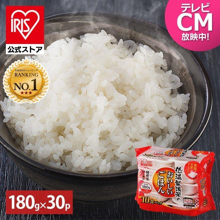 パックご飯 180g×30食パック アイリスオーヤマ レトルトご飯 パックごはん 低温製法米 お米 非常食 防災 仕送り 国産米