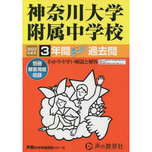 神奈川大学附属中学校 2023年度用 3年間スーパー過去問