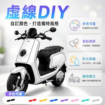 台灣出貨✨ 虛線 車貼 電動車 裝飾貼紙 缝紉針跡 鐳射反光 摩托車 頭盔用
