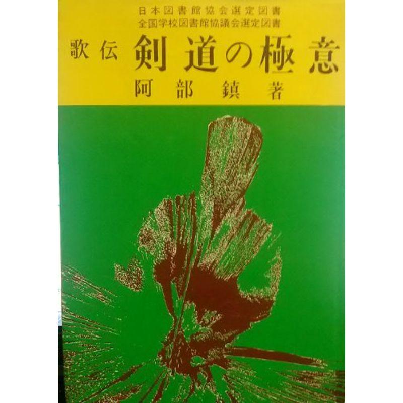 歌伝剣道の極意 (1965年)