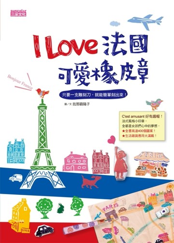 I LOVE 法國可愛橡皮章[二手書_良好]