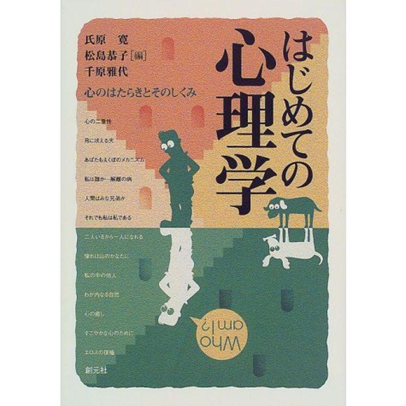 はじめての心理学:心のはたらきとそのしくみ