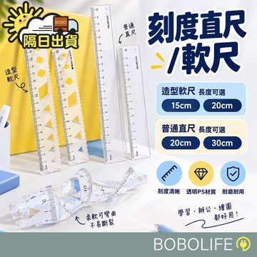 99元免運【20cm/30cm】刻度直尺 直尺 軟尺 透明直尺 塑膠直尺 繪圖直尺 測量直尺 學生 辦公 文具