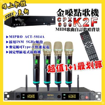 金嗓 超值一起購最划算 CPX900 K2F點歌機+MIPRO ACT-5814A 電容音頭無線麥克風
