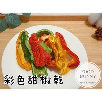 ｜Food bunny｜邦尼食 日常零食系列🥕🐇寵物蔬菜乾 彩色甜椒乾 兔子 龍貓 天竺鼠 倉鼠狗狗寵物零食 彩椒 青椒