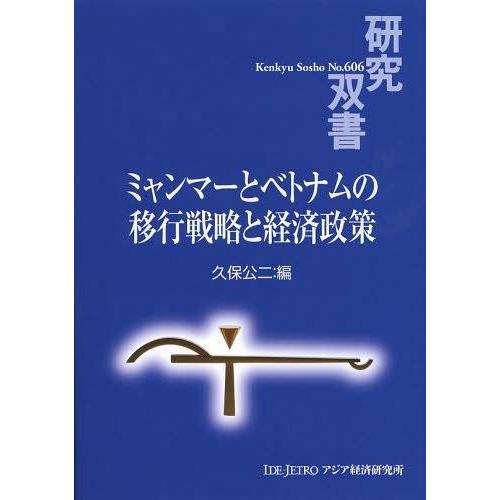 ミャンマーとベトナムの移行戦略と経済政策