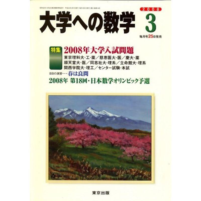 大学への数学 2008年 03月号 雑誌