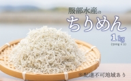 服部水産の牛窓 ちりめん 1kg（500g×2袋）