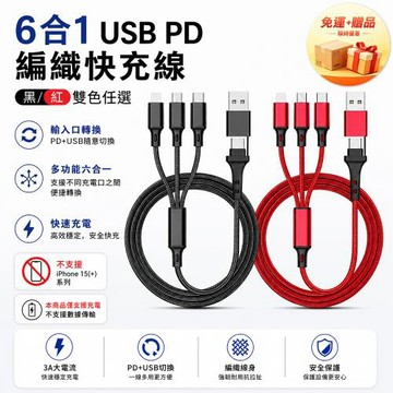 六合一 3A USB PD編織快充線 Lightning TYPE-C Micro USB